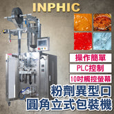 INPHIC-訂製款高階包裝機- 醬膏液圓角夾拉包裝機 包裝機械設備 醬料 膏狀體 液體包裝灌裝機 產線設備 沙茶醬辣椒醬 台灣廠商-IMBB077404A